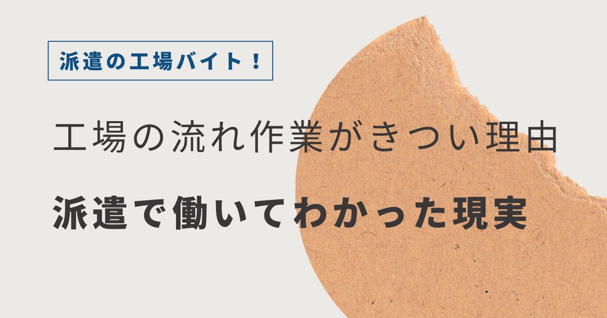 工場の流れ作業がきつい理由｜派遣で働いて分かったリアルな現実