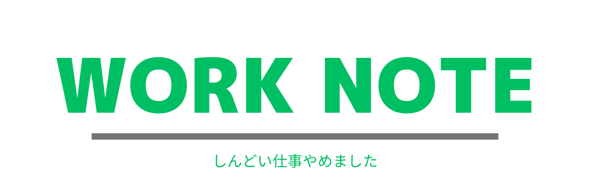 仕事ノート｜しんどい働き方の実体験ログ